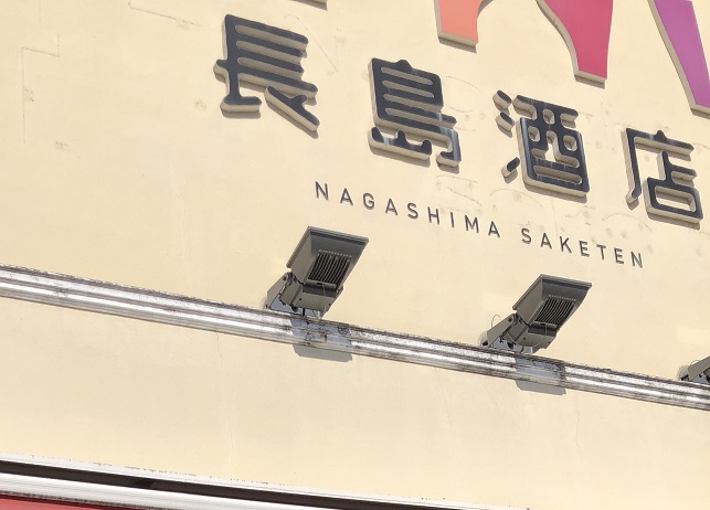 nagashimasanchino.jpg